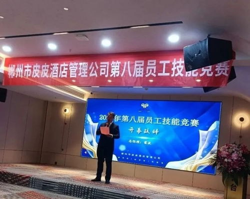 以賽促學強技能，匠心服務展風采——郴州市皮皮酒店管理公司第八屆員工技能競賽圓滿落幕
